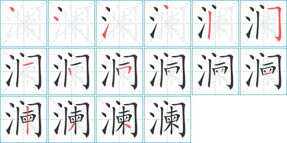 澜字的笔顺分布演示