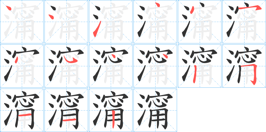 澝字的笔顺分布演示