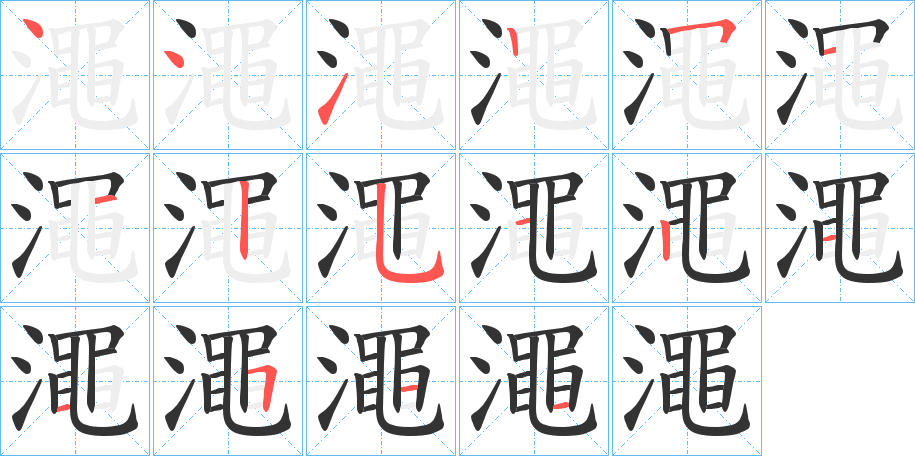 澠字的笔顺分布演示