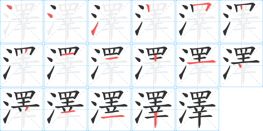 澤字的笔顺分布演示