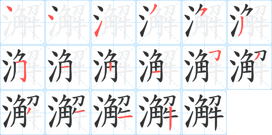 澥字的笔顺分布演示