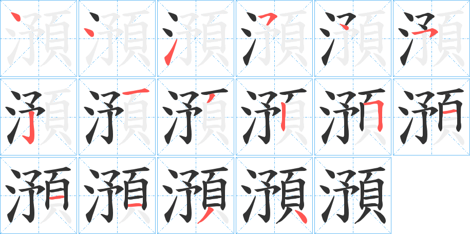 澦字的笔顺分布演示