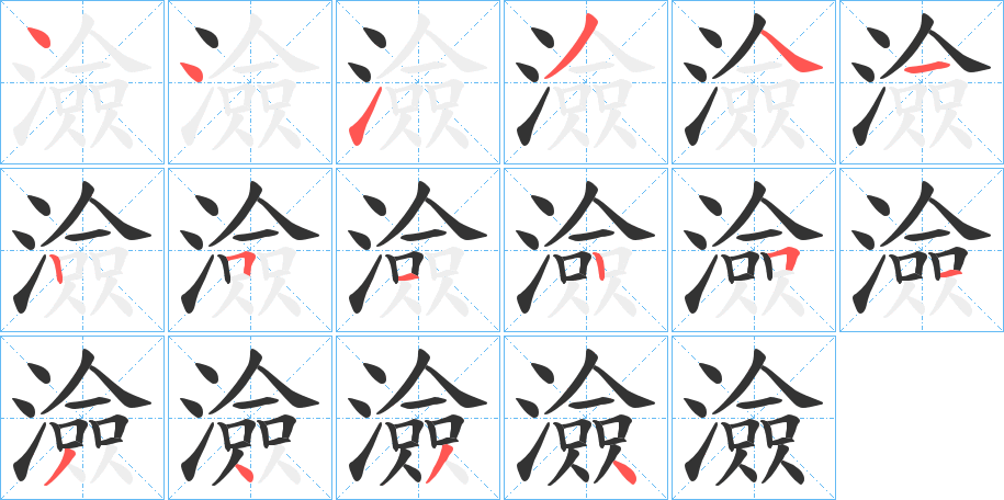 澰字的笔顺分布演示