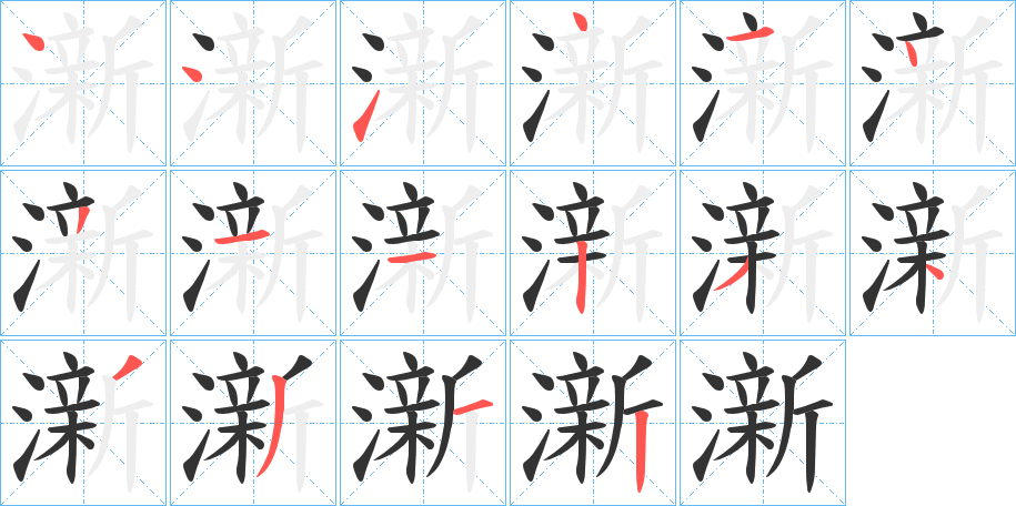 澵字的笔顺分布演示