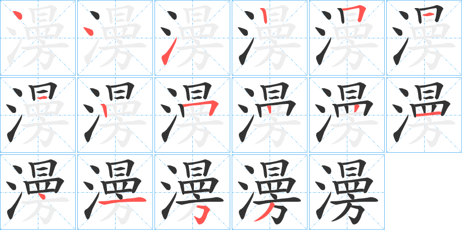 澷字的笔顺分布演示