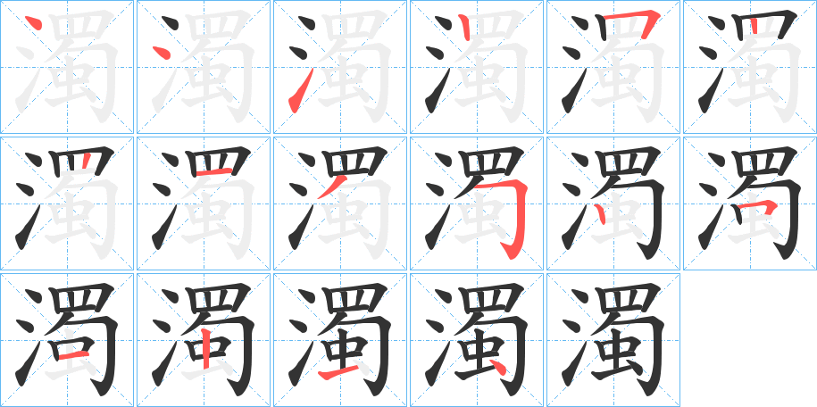 濁字的笔顺分布演示