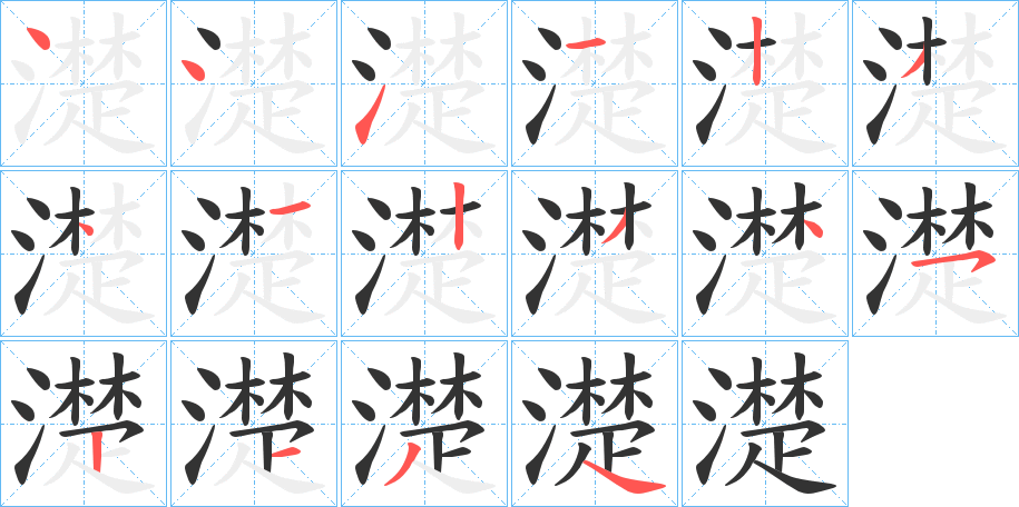 濋字的笔顺分布演示