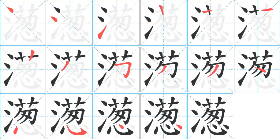 濍字的笔顺分布演示