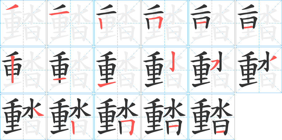 濌字的笔顺分布演示