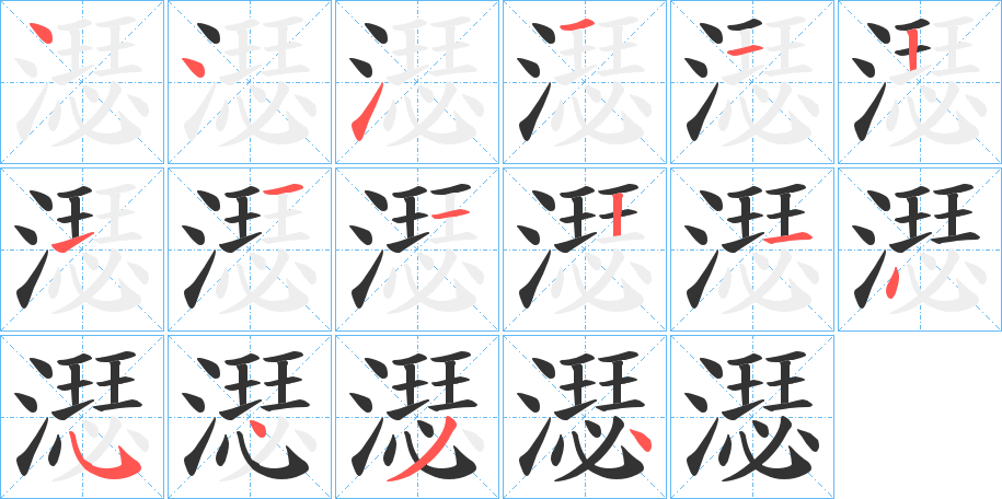 濏字的笔顺分布演示