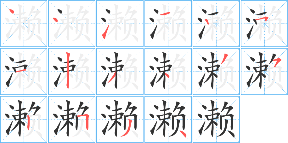 濑字的笔顺分布演示