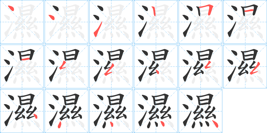 濕字的笔顺分布演示