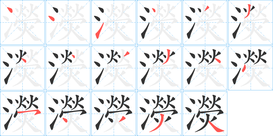 濙字的笔顺分布演示