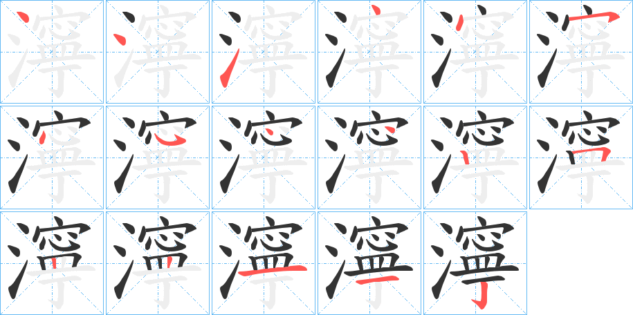 濘字的笔顺分布演示