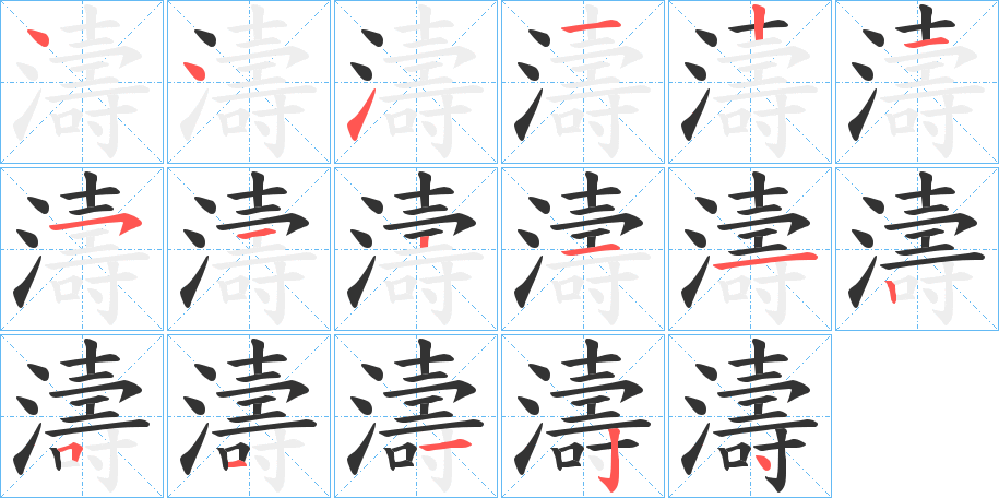 濤字的笔顺分布演示