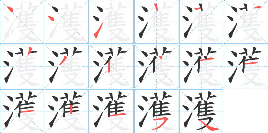 濩字的笔顺分布演示