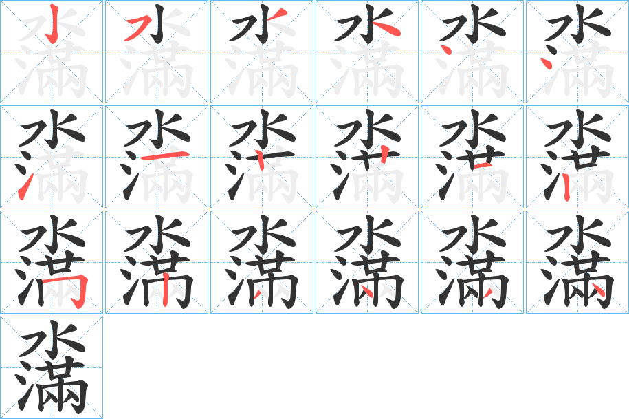 濷字的笔顺分布演示