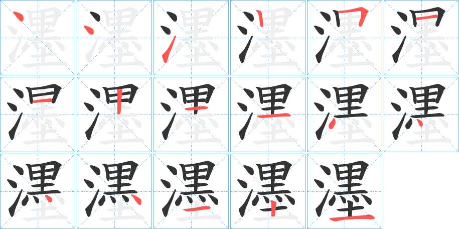 濹字的笔顺分布演示