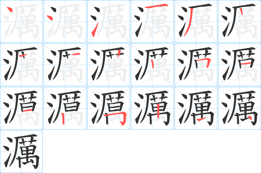 濿字的笔顺分布演示