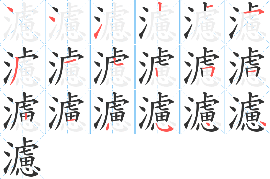 濾字的笔顺分布演示