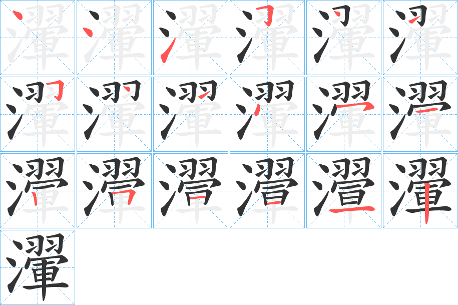 瀈字的笔顺分布演示