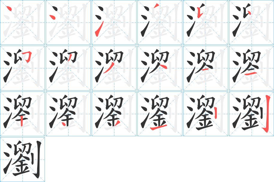 瀏字的笔顺分布演示