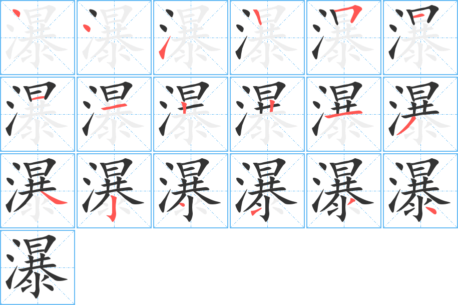 瀑字的笔顺分布演示