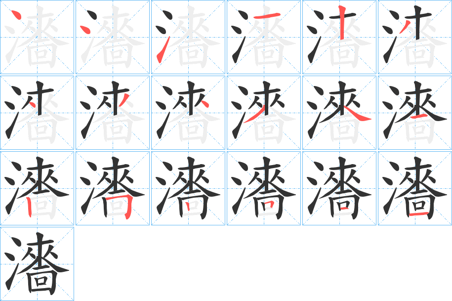 瀒字的笔顺分布演示