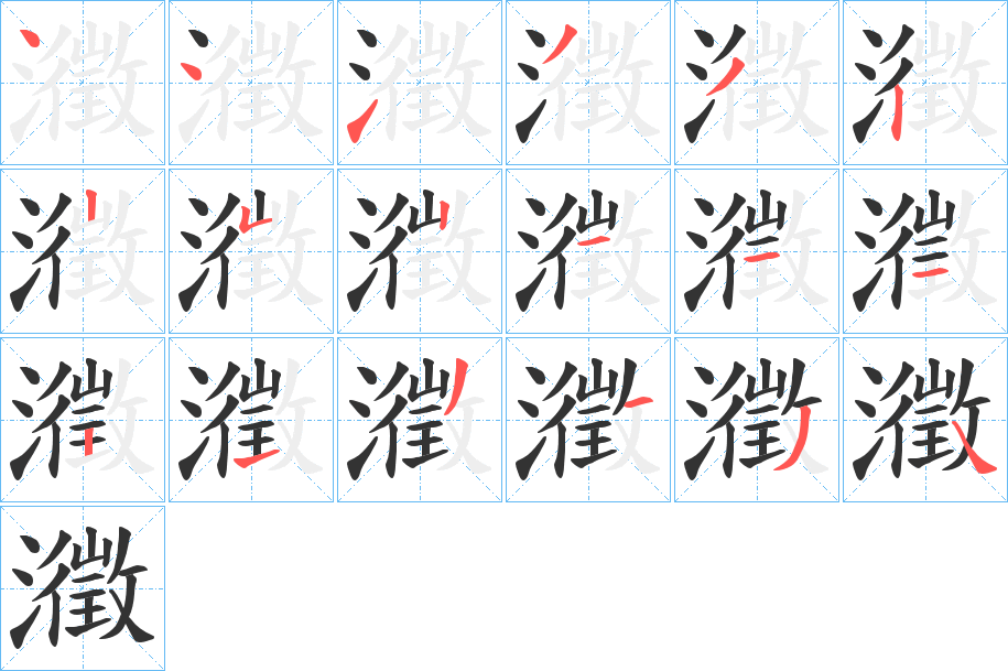 瀓字的笔顺分布演示