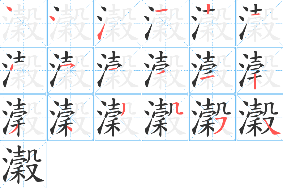 瀔字的笔顺分布演示