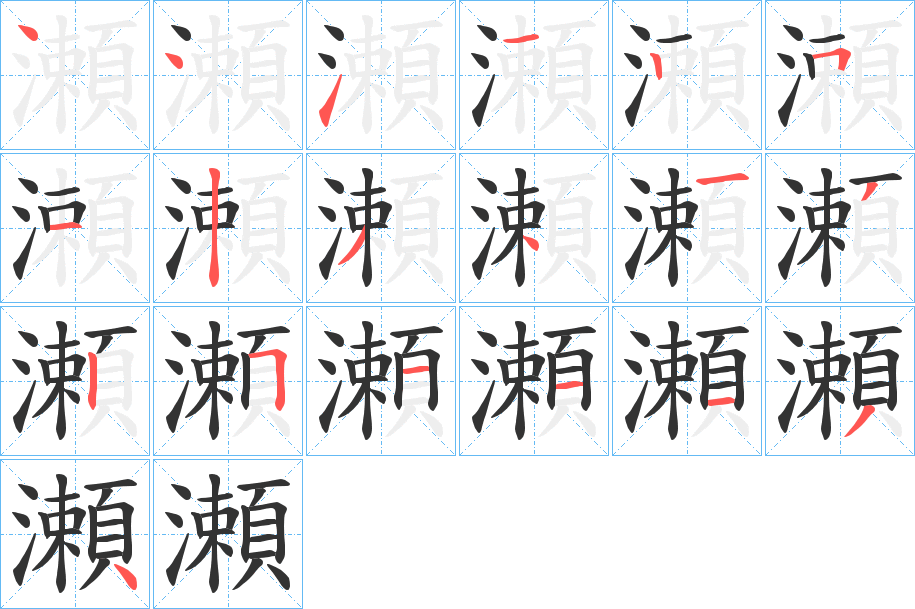 瀬字的笔顺分布演示