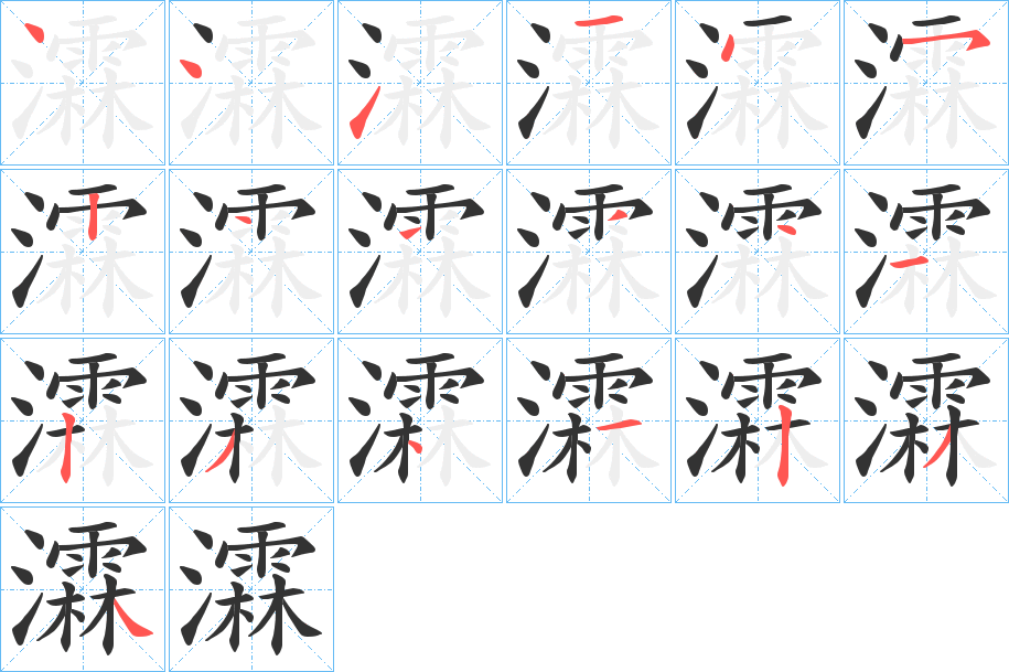 瀮字的笔顺分布演示