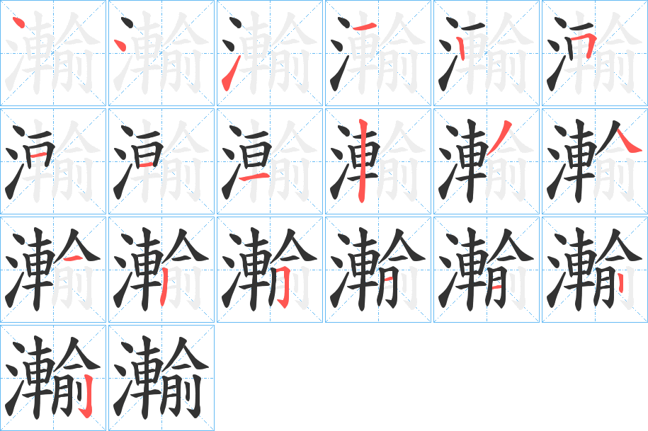 瀭字的笔顺分布演示