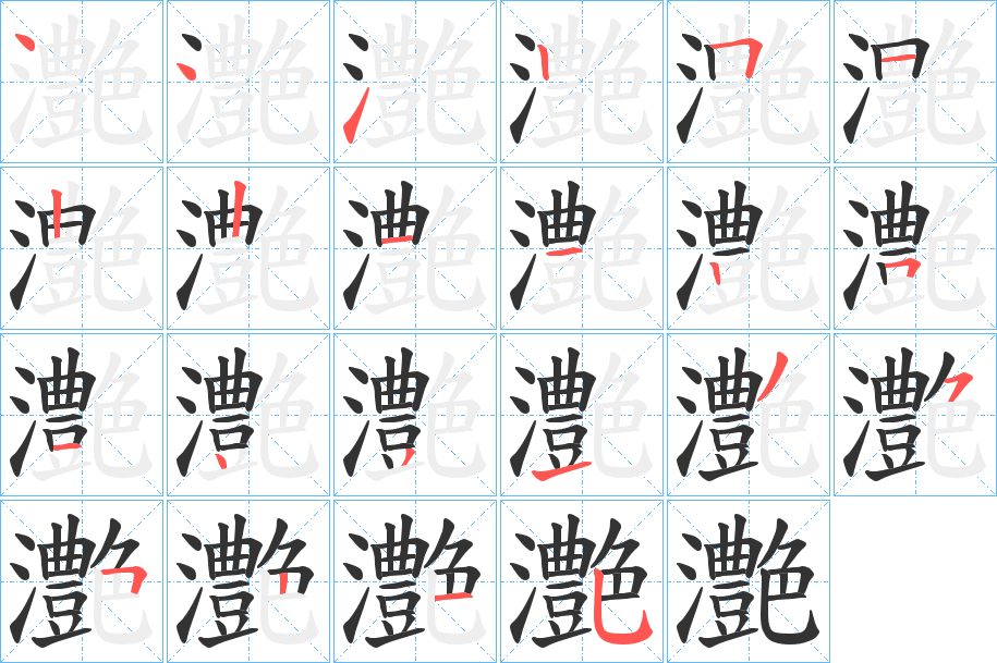 灔字的笔顺分布演示