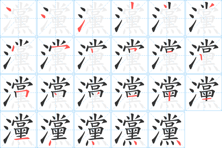 灙字的笔顺分布演示