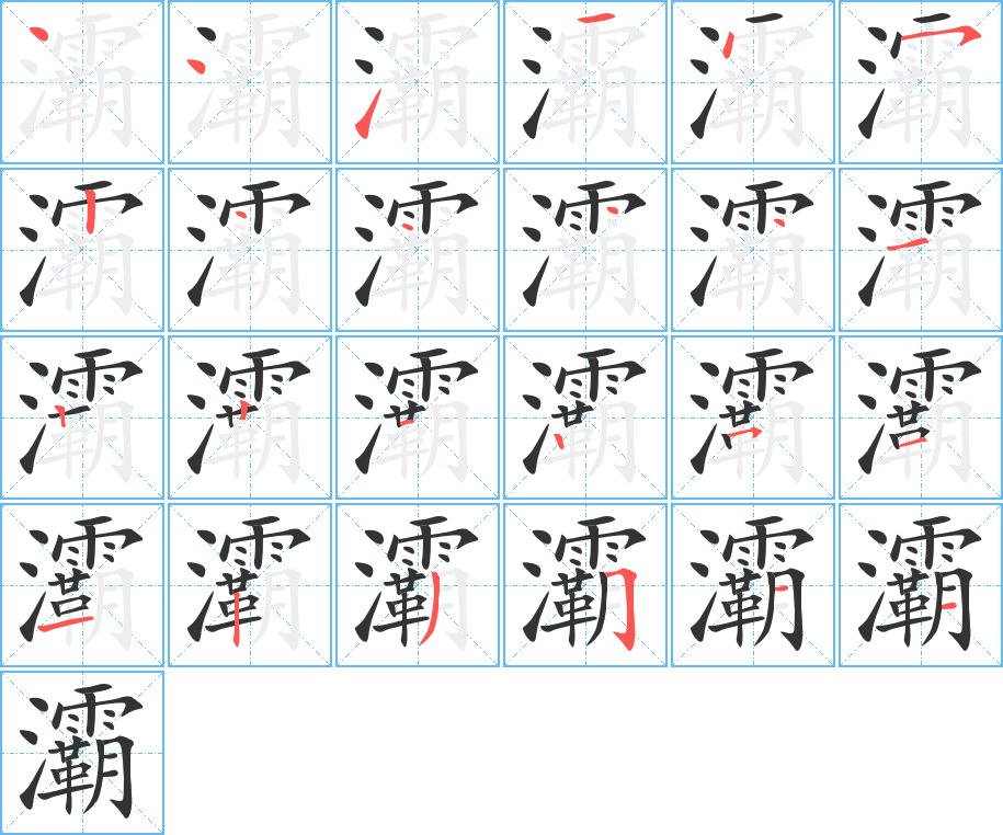 灞字的笔顺分布演示