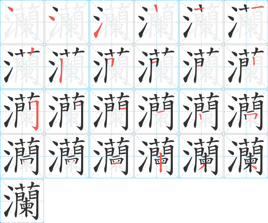 灡字的笔顺分布演示