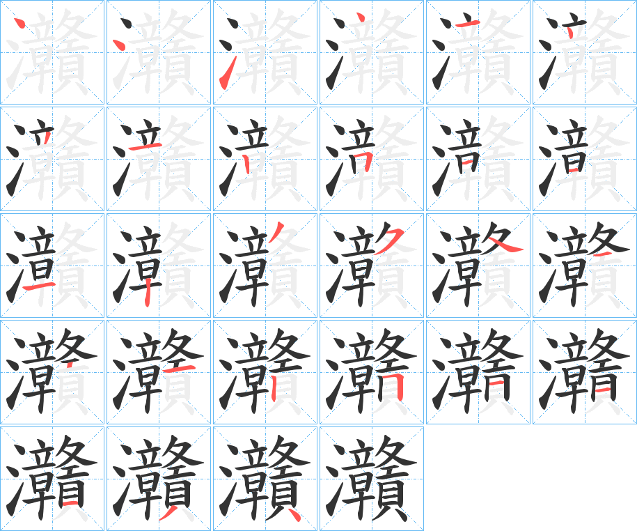 灨字的笔顺分布演示