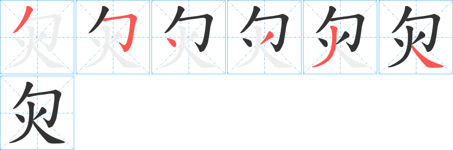 灳字的笔顺分布演示