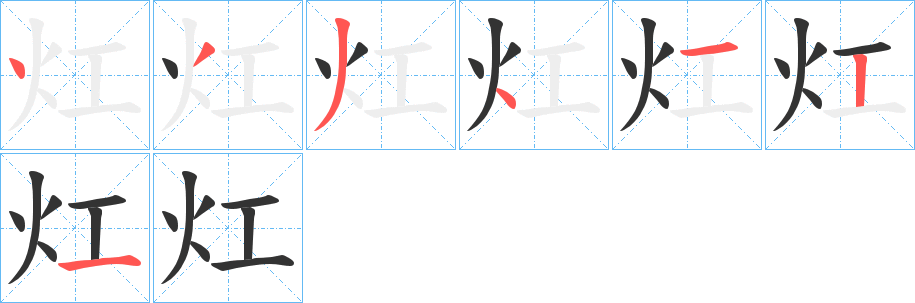 灴字的笔顺分布演示