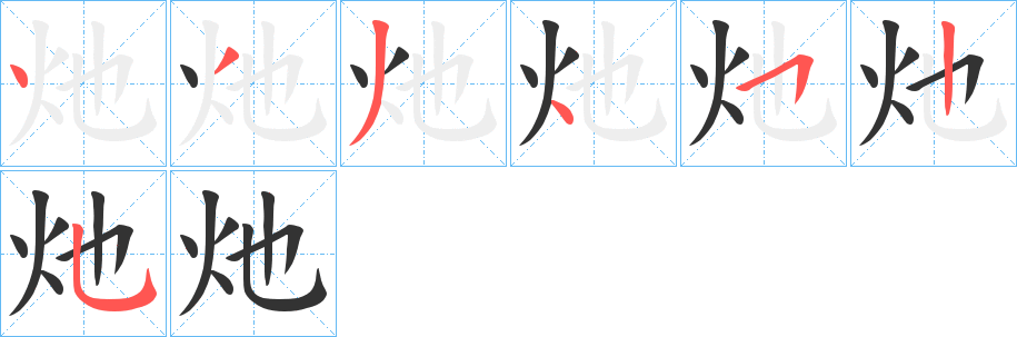 灺字的笔顺分布演示