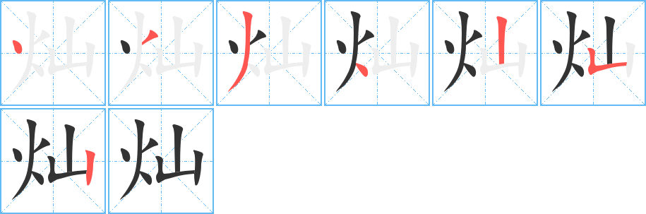 灿字的笔顺分布演示