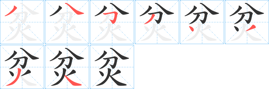 炃字的笔顺分布演示