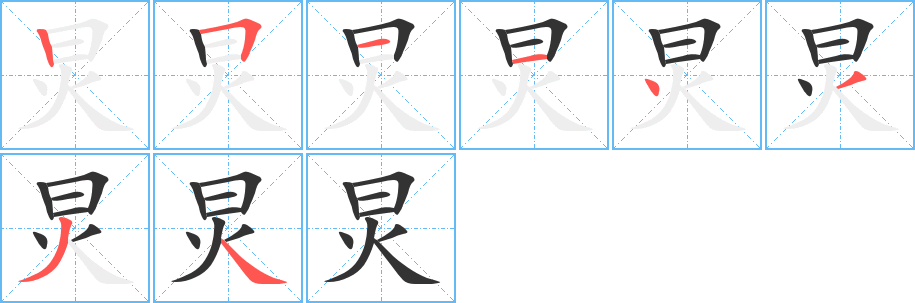 炅字的笔顺分布演示