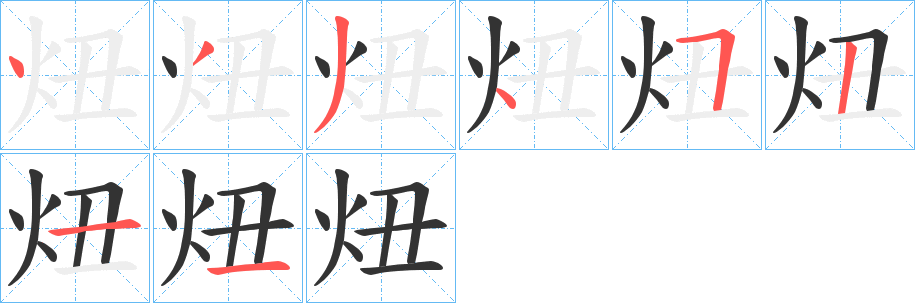 炄字的笔顺分布演示