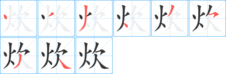 炊字的笔顺分布演示