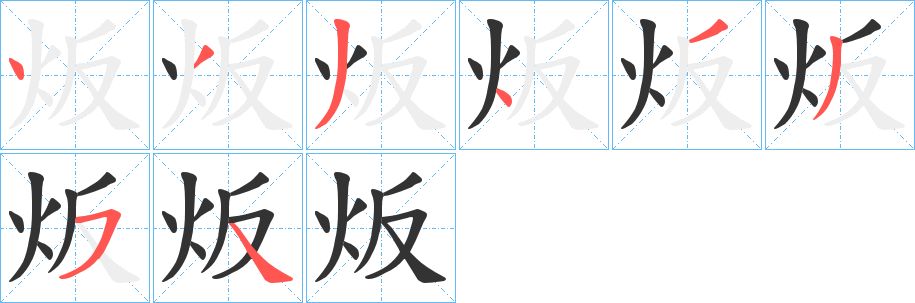 炍字的笔顺分布演示