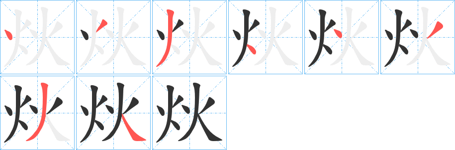 炏字的笔顺分布演示