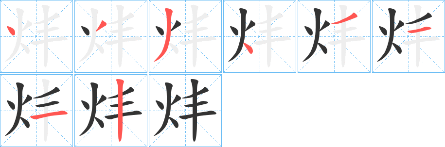 炐字的笔顺分布演示