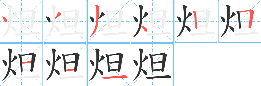 炟字的笔顺分布演示